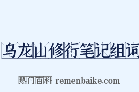 乌龙山修行笔记组词是什么意思的图片